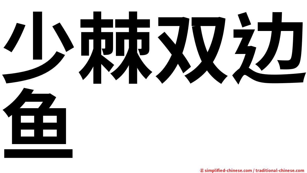 少棘双边鱼