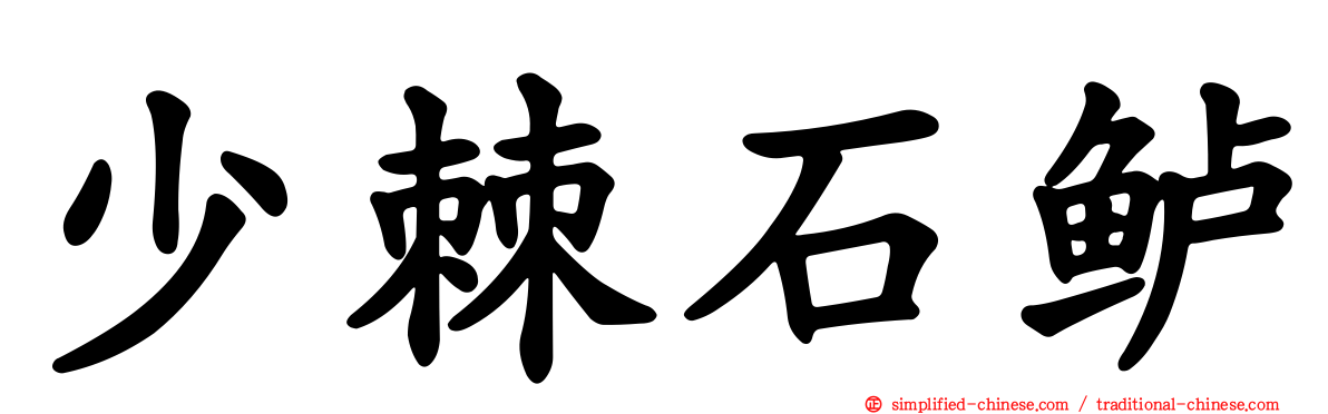 少棘石鲈