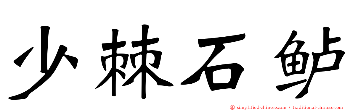 少棘石鲈