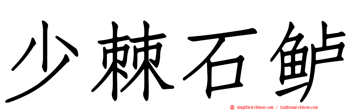 少棘石鲈