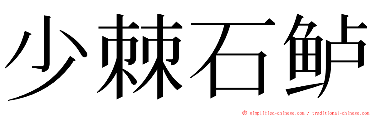 少棘石鲈 ming font