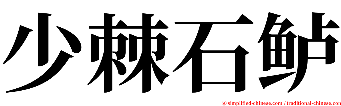 少棘石鲈 serif font