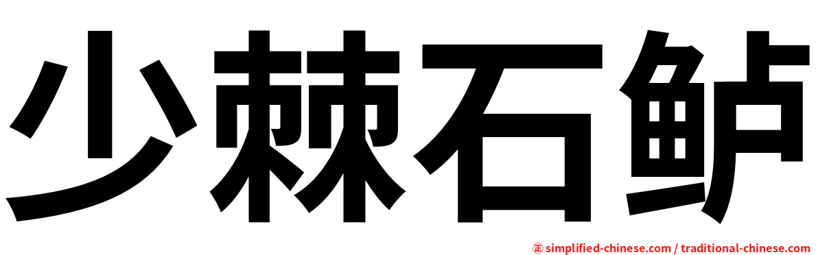 少棘石鲈
