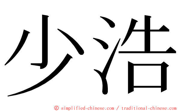 少浩 ming font