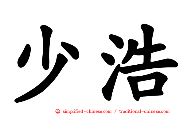 少浩