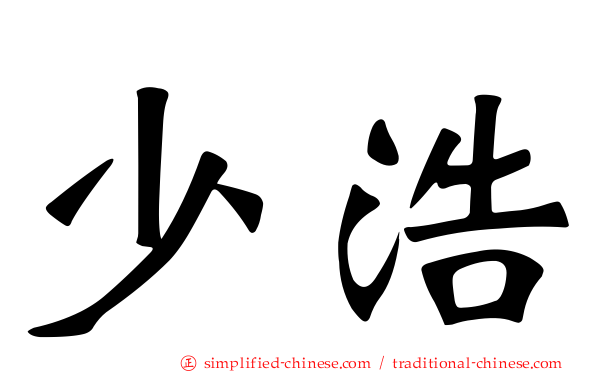少浩
