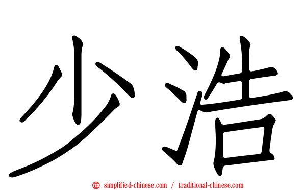 少浩
