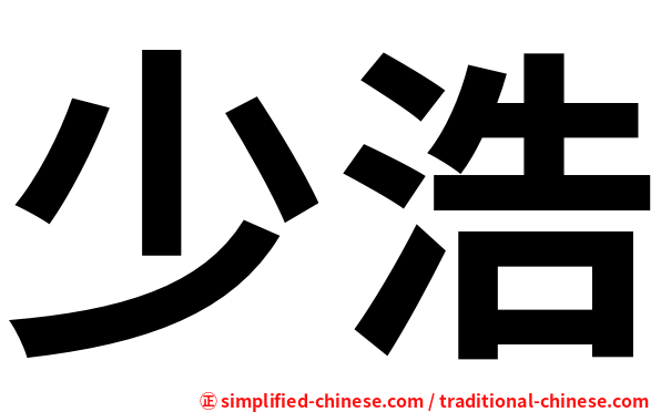 少浩