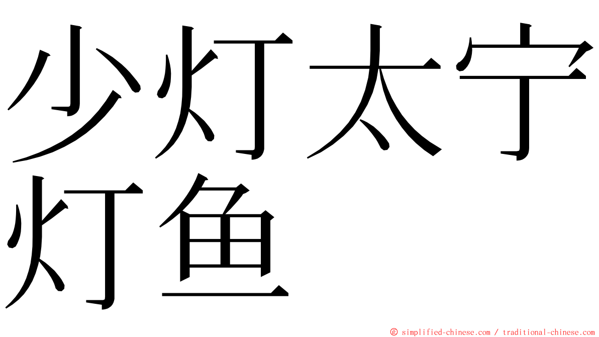 少灯太宁灯鱼 ming font