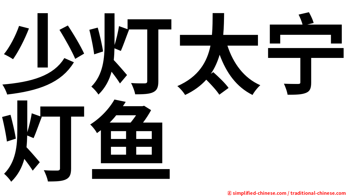 少灯太宁灯鱼