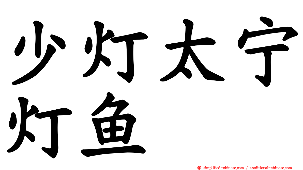 少灯太宁灯鱼