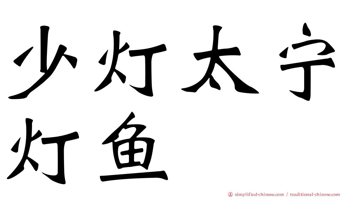 少灯太宁灯鱼