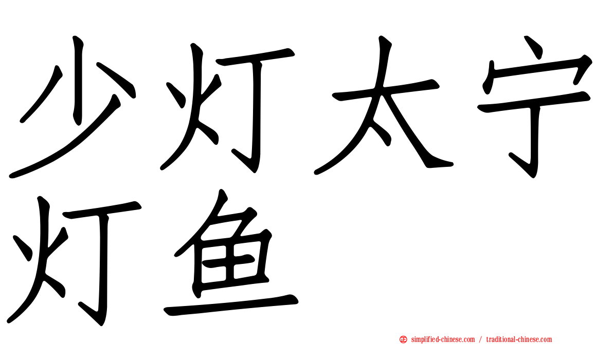 少灯太宁灯鱼