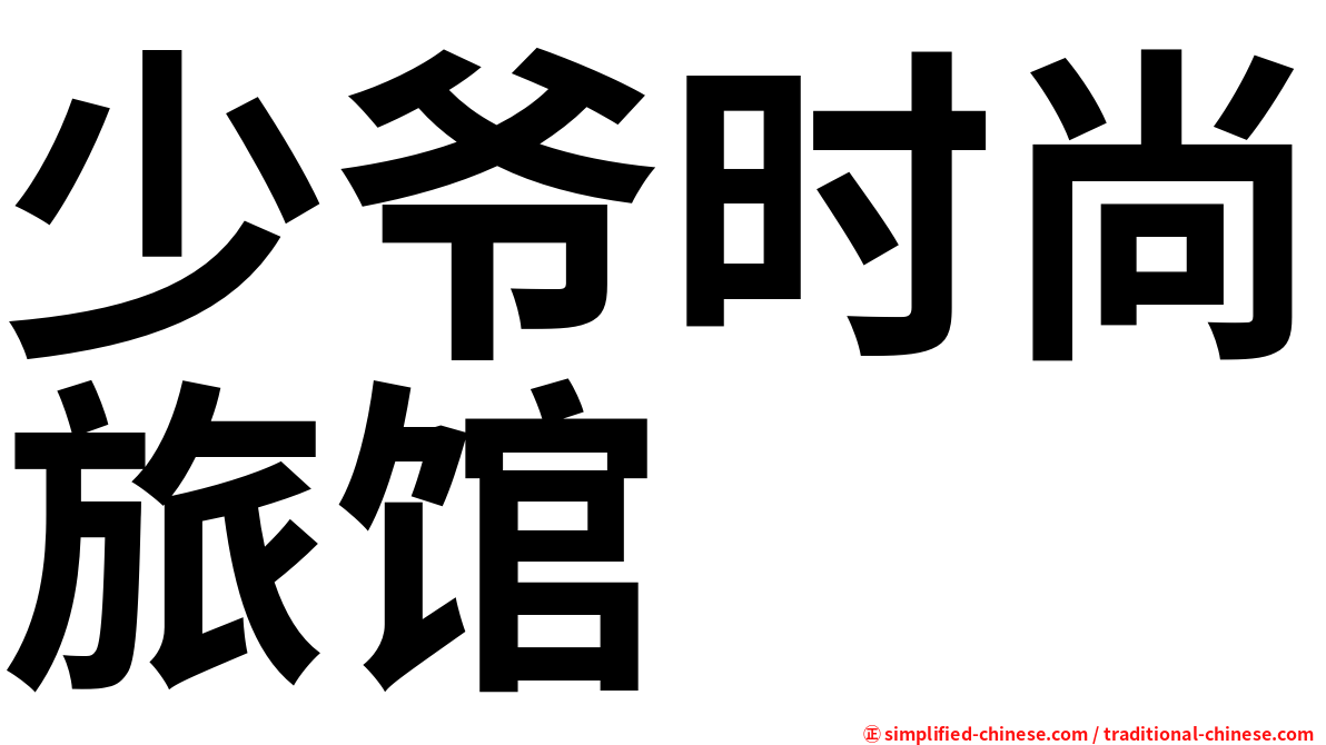 少爷时尚旅馆