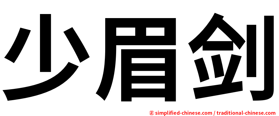 少眉剑