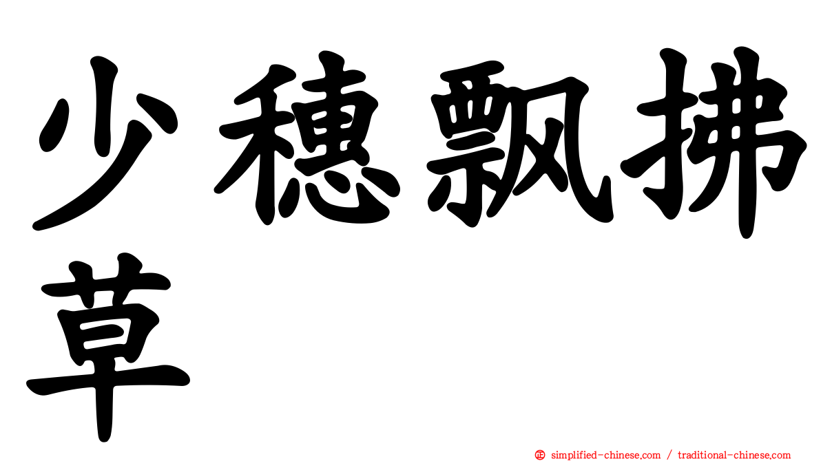 少穗飘拂草