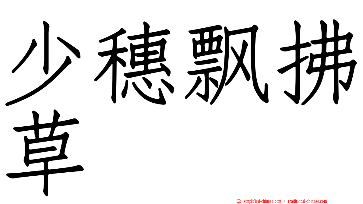 少穗飘拂草