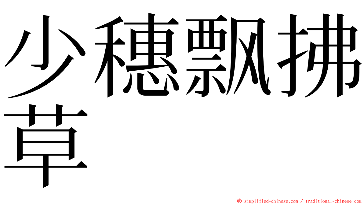 少穗飘拂草 ming font