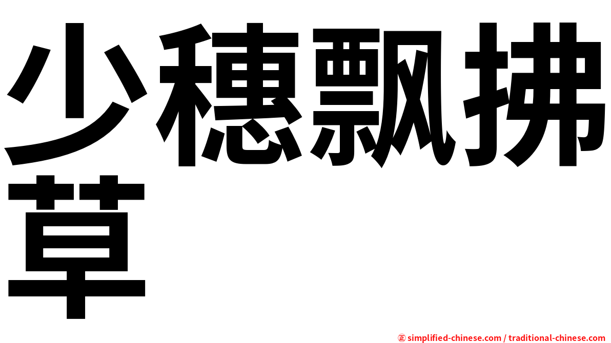 少穗飘拂草