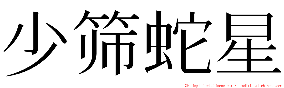 少筛蛇星 ming font