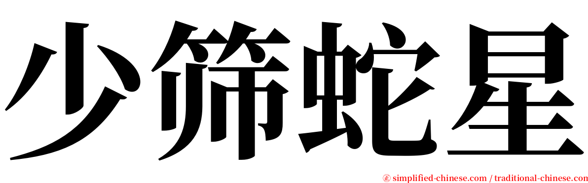 少筛蛇星 serif font