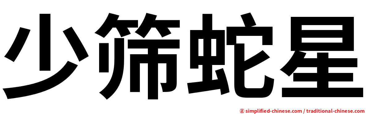 少筛蛇星