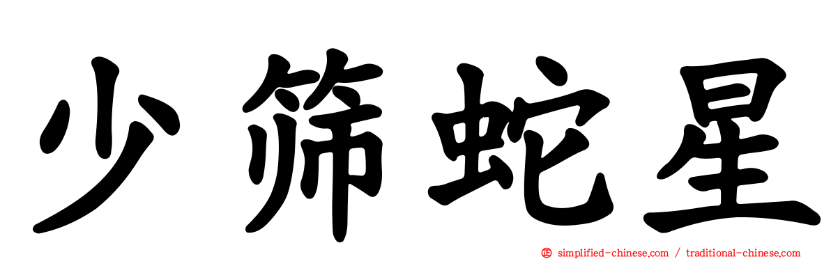 少筛蛇星