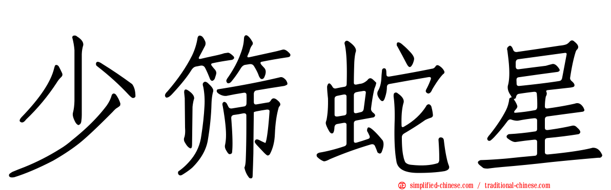 少筛蛇星