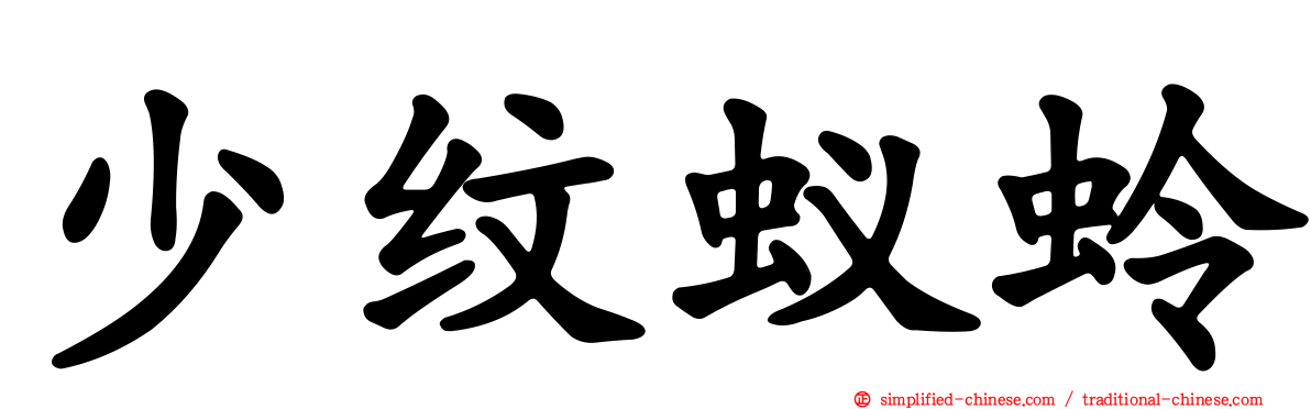 少纹蚁蛉