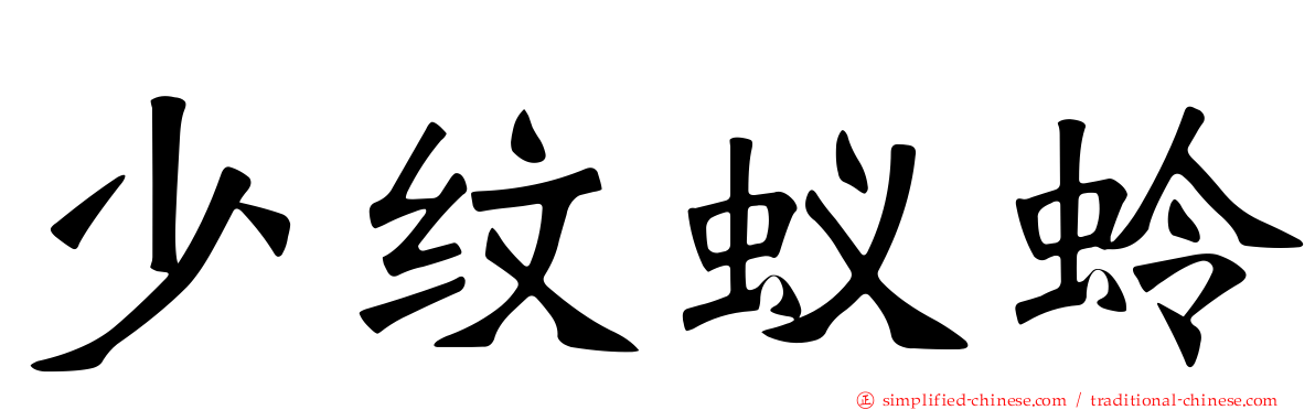 少纹蚁蛉