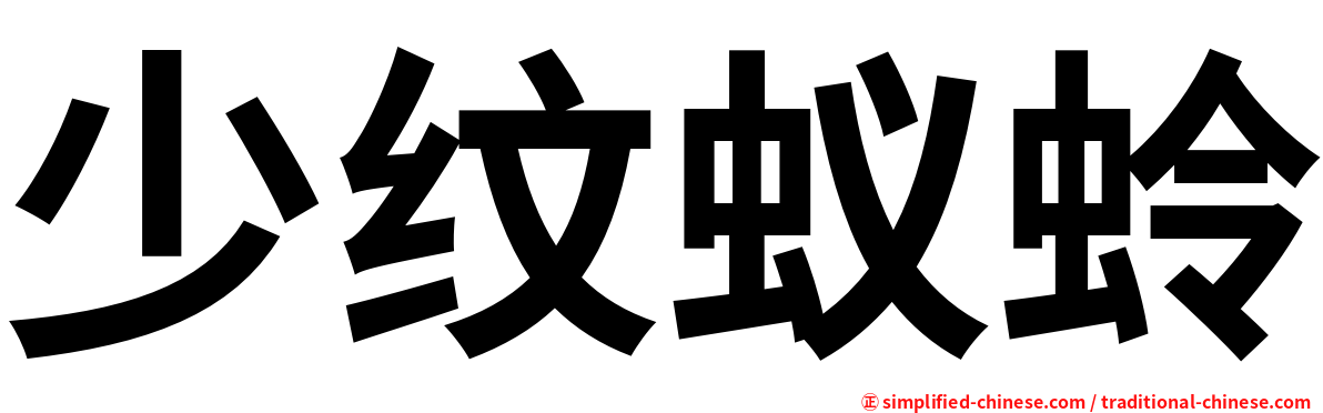 少纹蚁蛉