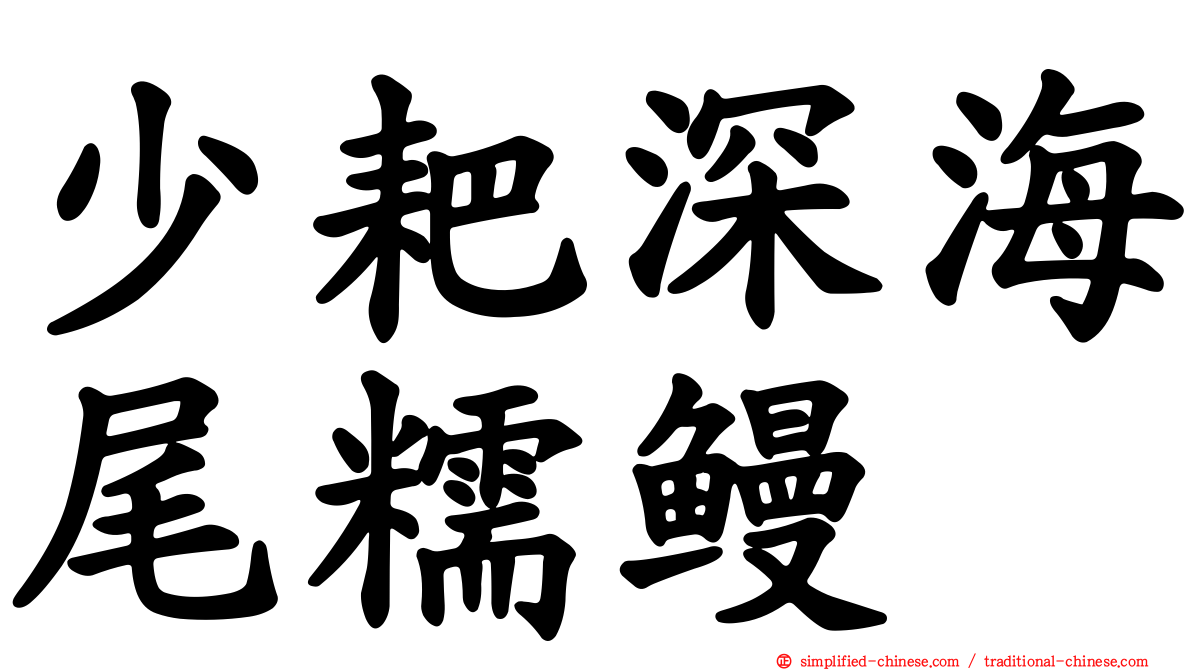 少耙深海尾糯鳗