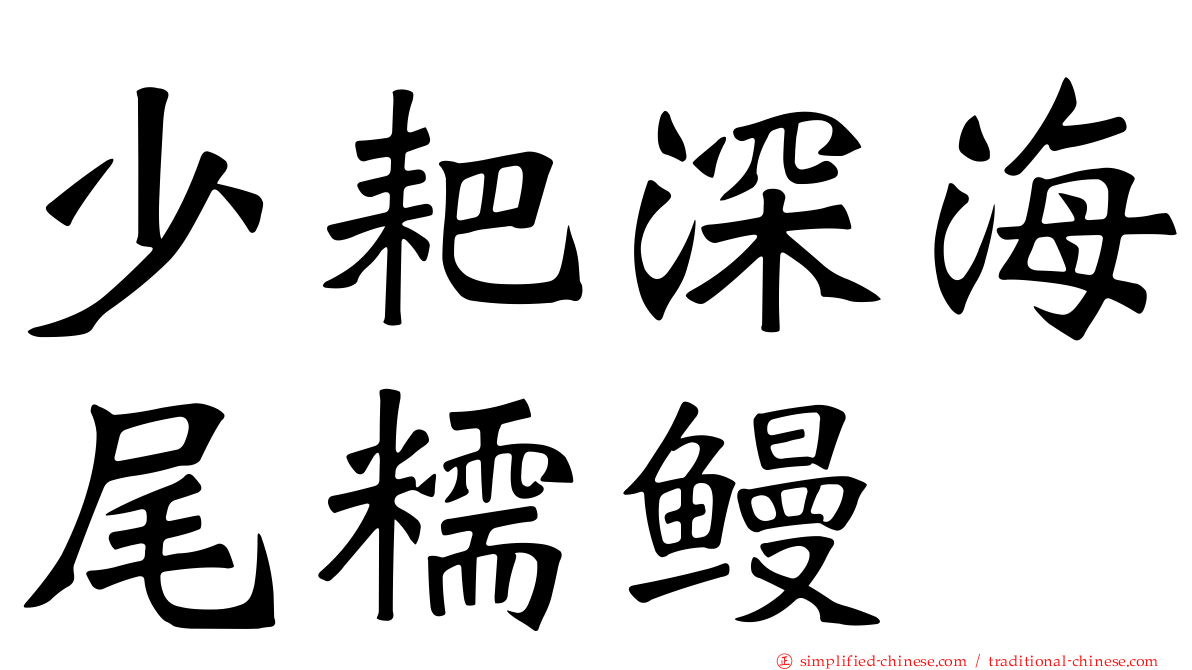 少耙深海尾糯鳗