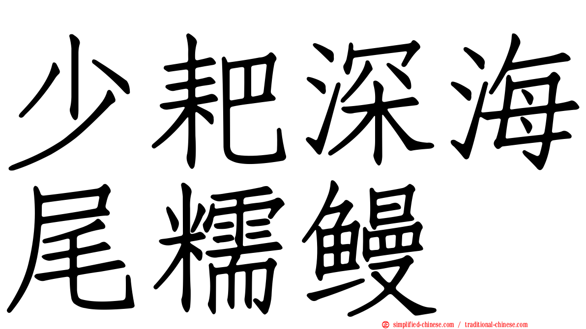 少耙深海尾糯鳗