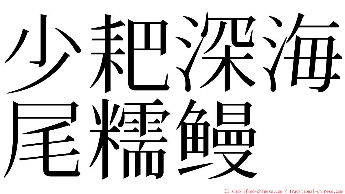 少耙深海尾糯鳗 ming font