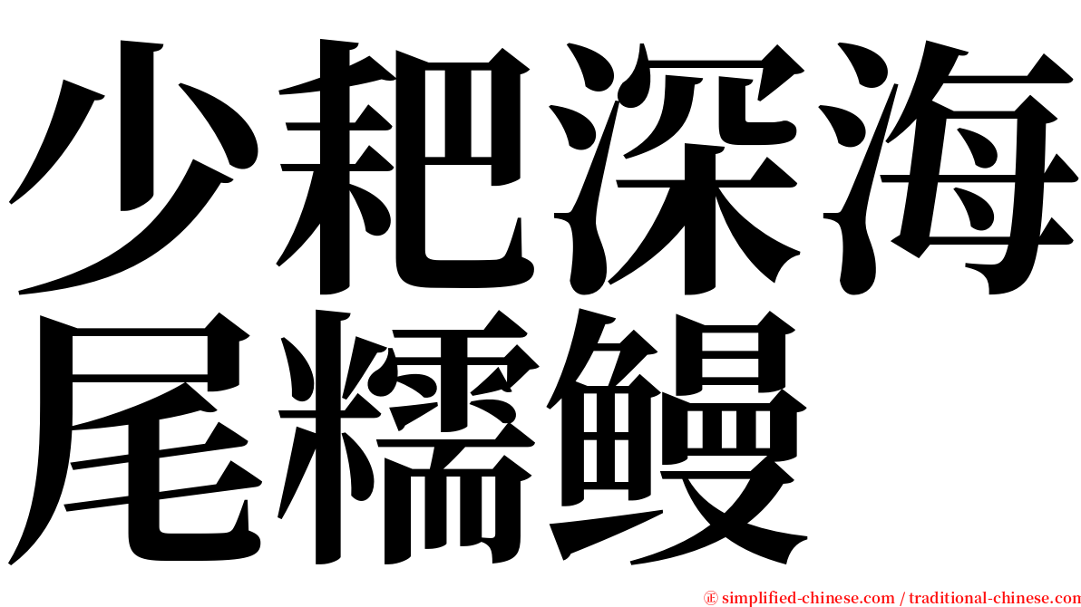少耙深海尾糯鳗 serif font