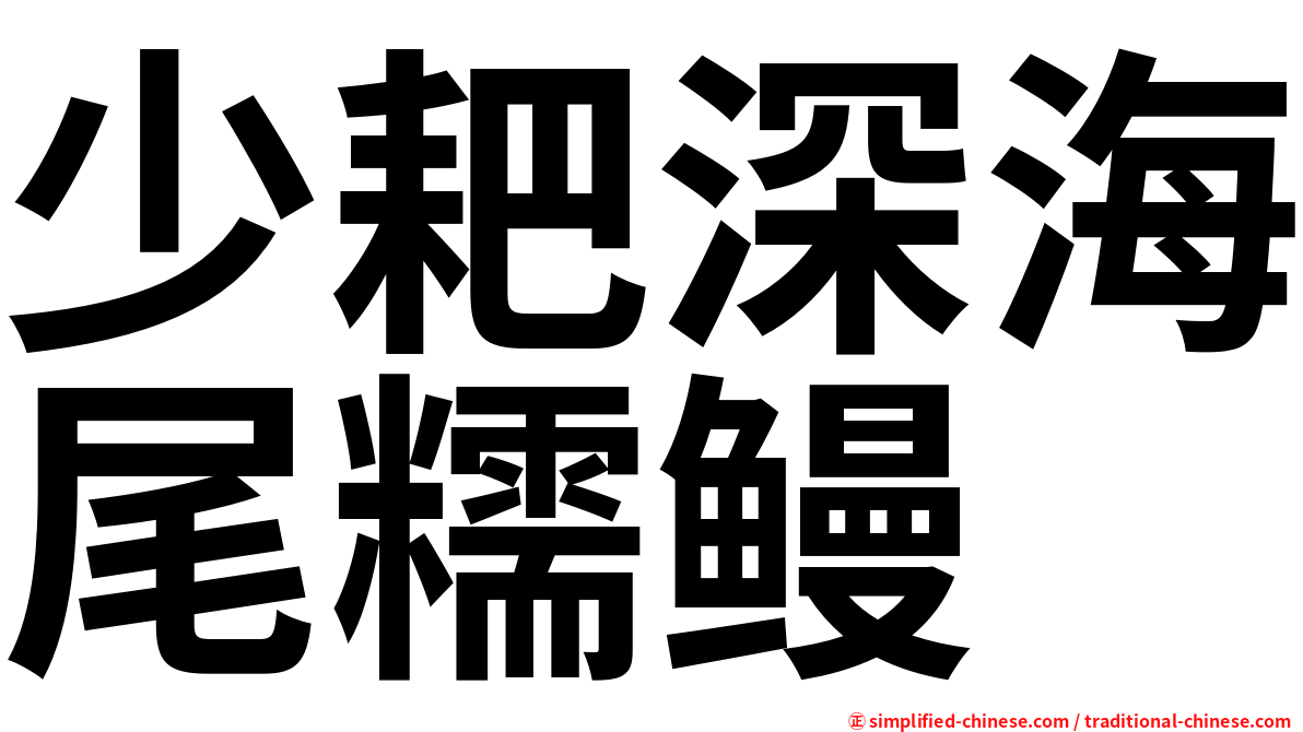 少耙深海尾糯鳗