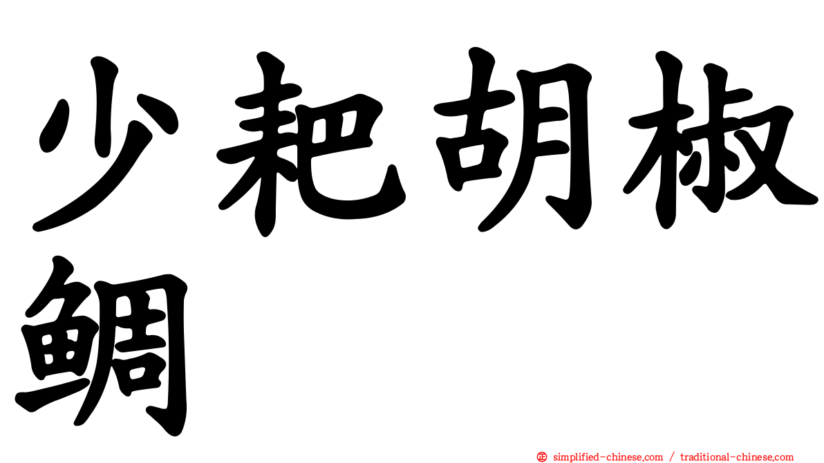 少耙胡椒鲷