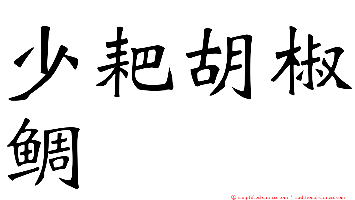 少耙胡椒鲷