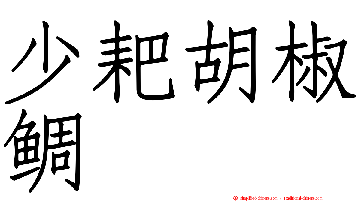 少耙胡椒鲷