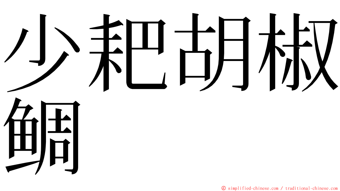 少耙胡椒鲷 ming font