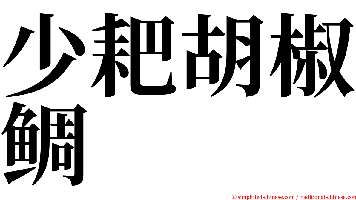 少耙胡椒鲷 serif font