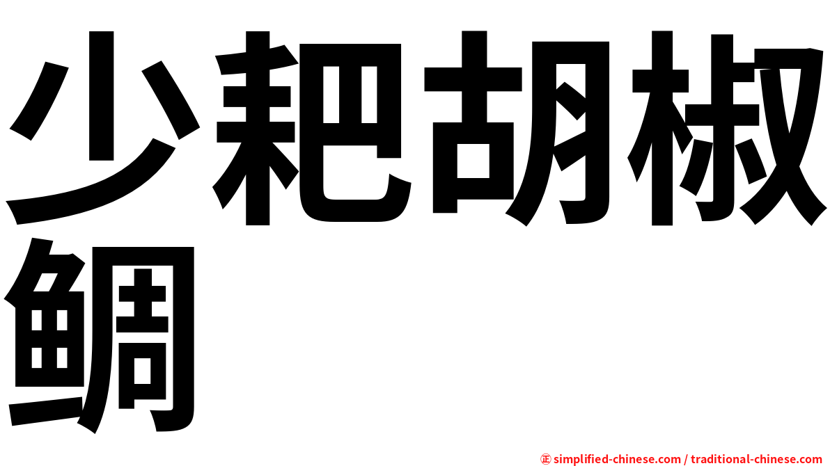 少耙胡椒鲷