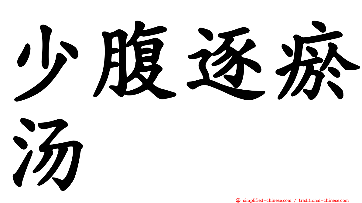 少腹逐瘀汤