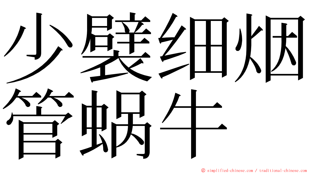 少襞细烟管蜗牛 ming font