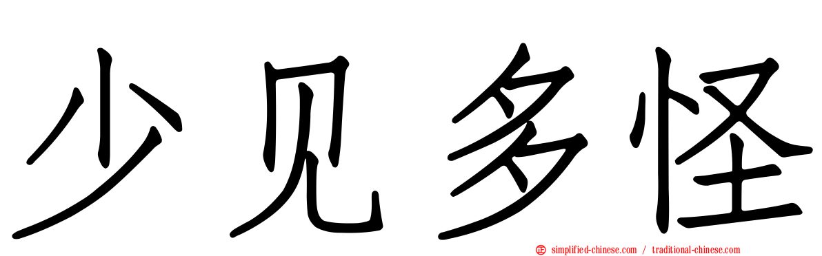 少见多怪