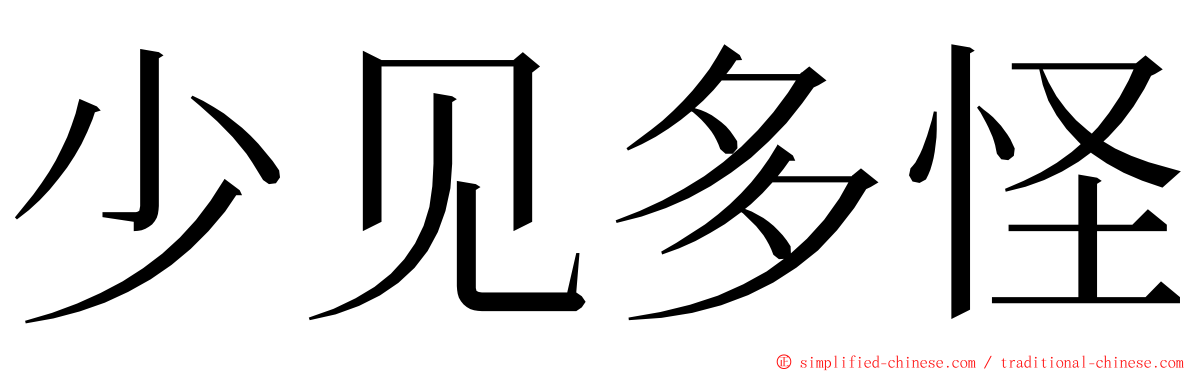 少见多怪 ming font