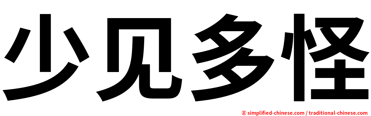 少见多怪