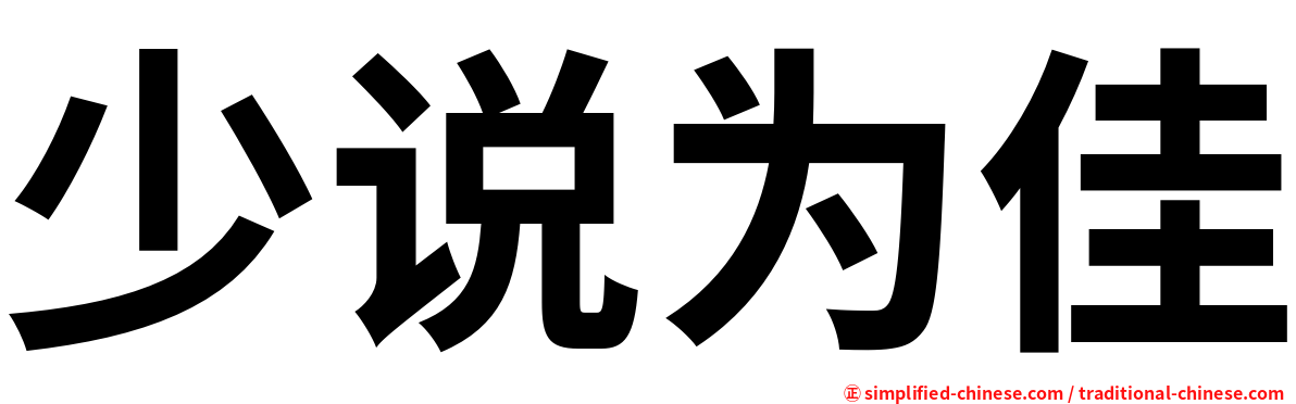 少说为佳