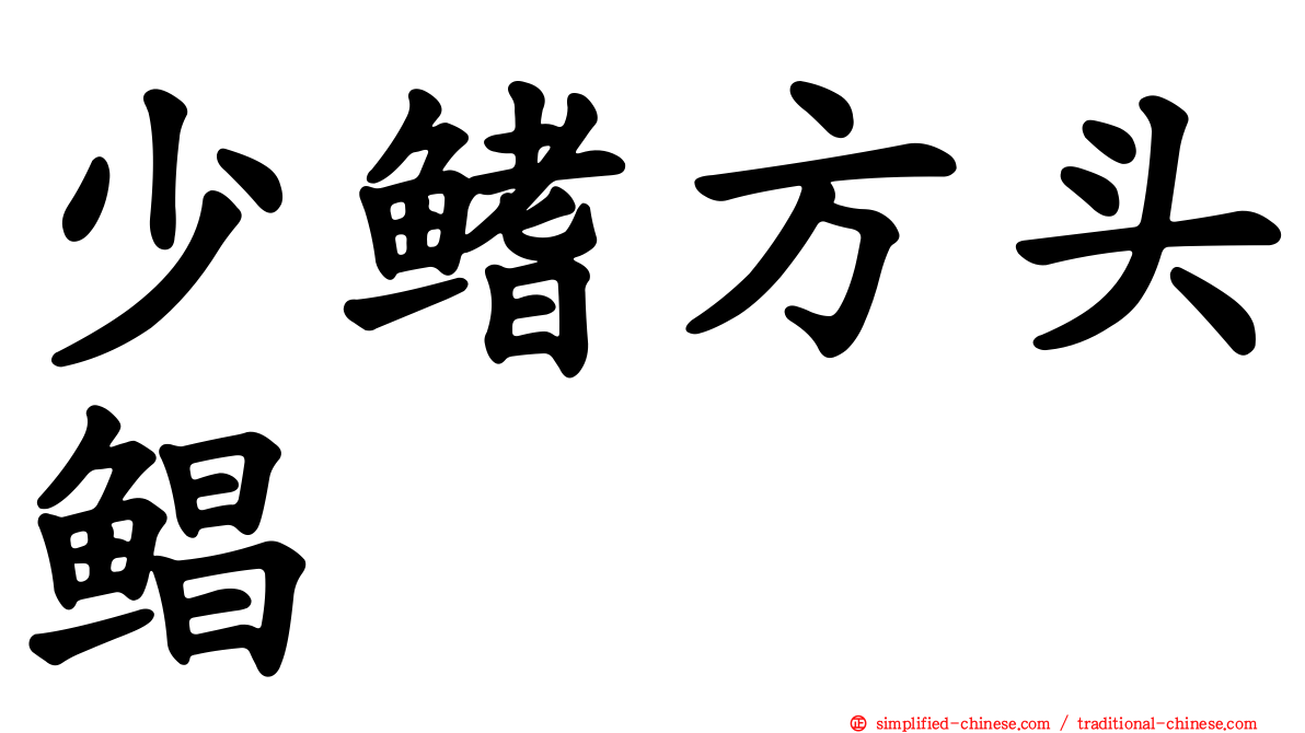 少鳍方头鲳